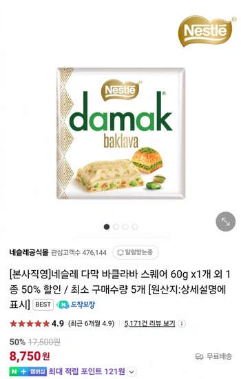 네슬레 다막 바클라바 스퀘어 초콜릿 60g x 5개 (8,750원 / 무료)