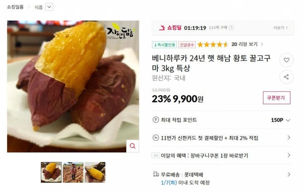 베니하루카 24년 햇 해남 황토 꿀고구마 3kg 특상 ( 9,900원 / 무료 배송 )