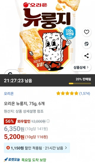 오리온 뉴룽지, 75g, 6개 (5,200원) (무료)
