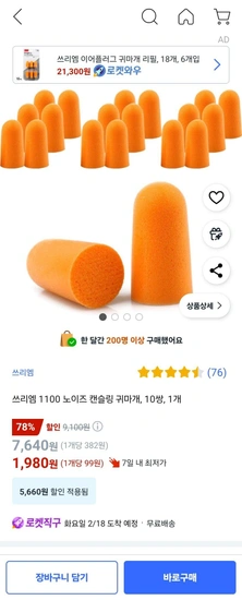 3M 노이즈 캔슬링 귀마개 10쌍 (1,980원/와우무료)