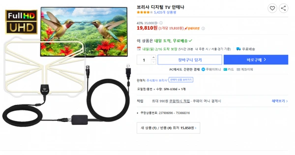 쿠팡)브리사 디지털 TV 안테나