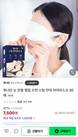 워나던 스팀 안대 아이마스크 30매 (7,500원/3,000원)