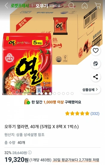 오뚜기 열라면, 40개 (19,320원) (무료)