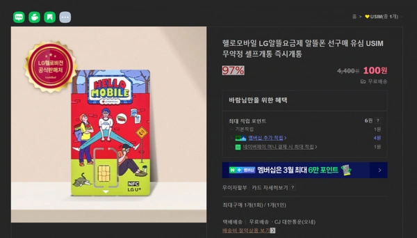 헬로모바일 선구매 USIM 3개월내 미구매자대상(100원/무료)