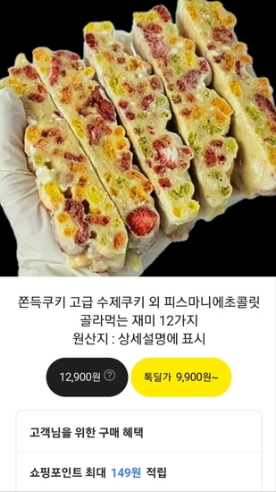 쫀득쿠키 고급 수제쿠키 외 피스마니에초콜릿 골라먹는 재미 12가지
