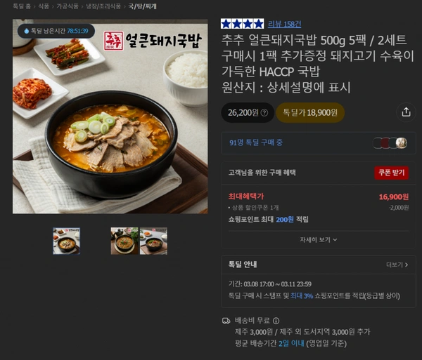 추추얼큰돼지국밥 500g 5팩 (16,900원/무료)