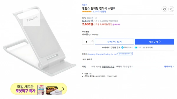 쿠팡)필립스 일체형 접이식 스탠드 0% 9,000원  6,600원 (1개당 6,600원) 쿠팡판매가 2,680원 (1개당 2,680원) 할