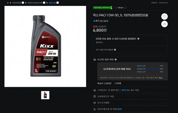 킥스파오 1 0w30 엔진오일(6,800원/3,000원)