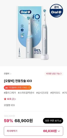 오랄비 전동칫솔 iO3 외 (66,830원/무료)