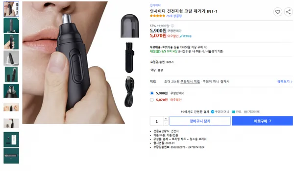 인사이디 건전지형 코털 제거기 INT-1 5070원(와우회원가) 19800원 이상 주문시 무료