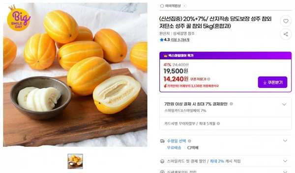 20%+7%/ 산지직송 당도보장 성주 참외 저탄소 성주 꿀 참외 5kg(혼합과) ( 14,240원  / 무료 배송 )