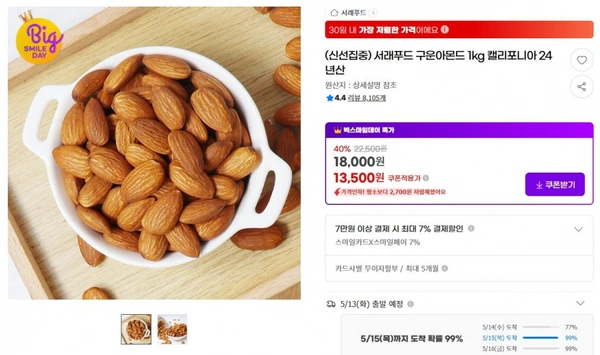 서래푸드 구운아몬드 1kg 캘리포니아 24년산 ( 13,500원 / 무료 배송 )