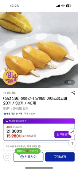 천연간식 아이스망고바 20개 (15,980원, 무료)