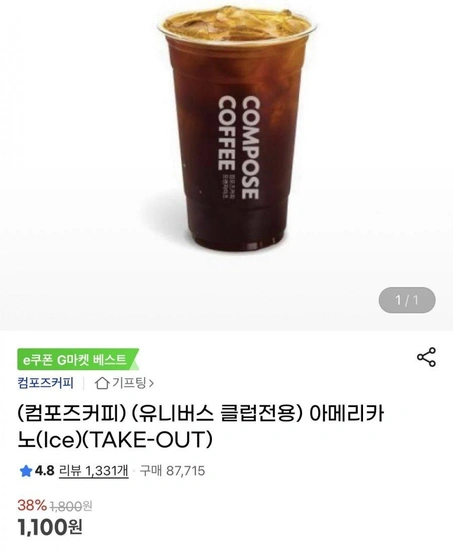 (유클) 컴포즈 아이스 아메리카노 (1100/무료)