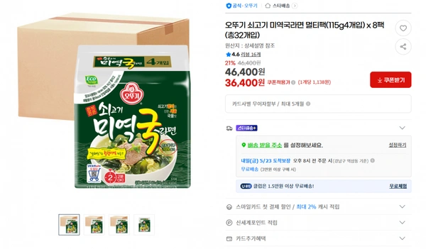 지마켓）오뚜기 쇠고기 미역국라면 멀티팩(115g4개입) x 8팩(총32개입) 21% 기존가46,400원 46,400원 36,400원