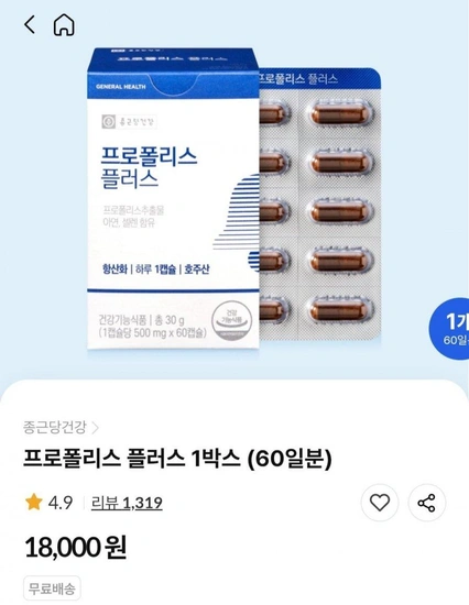 프로폴리스 플러스 1박스 60일분 (18,000원/무료)