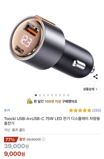 TOOCKI 75W 차량용 충전기 전압 표시 LED (9,000원) (무료)