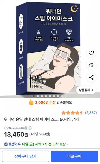 워나던 스팀 아이마스크 50매 (13,450원/무료배송)