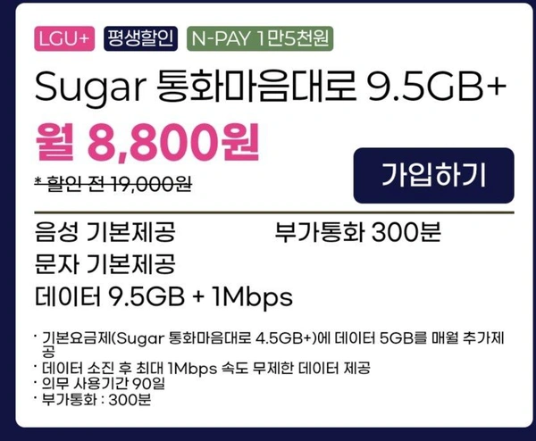 알뜰폰 평생요금제 통문무 9.5기가+1mbps &amp; 300분 25기가 LG망 (8,800원) (무료)