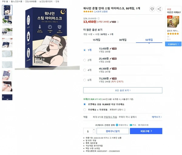 워나던 온열 안대 스팀 아이마스크, 50개입  ( 13,450원 / 배송비 무료)