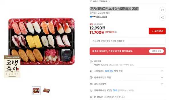 지마켓) (행사상품)고백스시 실속모둠초밥 20입 11700원/3만이상무배