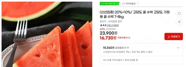 20%+10%/ 고당도 꿀 수박 고당도 가정용 꿀 수박 7-8kg &lt; 16,730원    / 무료 배송 &gt;