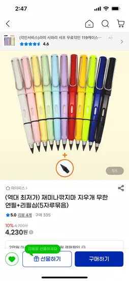 재미나깎지마 지우개 무한연필+리필심 5자루 (4,230원/무료)