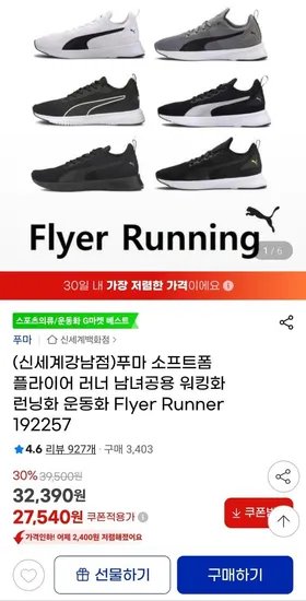 푸마 소프트폼 플라이어 플렉스 운동화 (27,540원/무료)