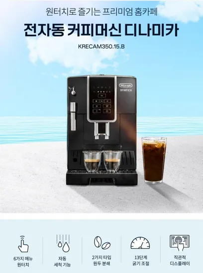 드롱기 디나미카 전자동 커피머신 KRECAM350.15.B (539,000원) (무료)