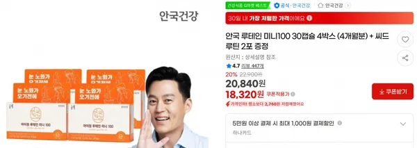 안국 루테인 미니100 30캡슐 4박스 (4개월분) + 씨드루틴 2포 증정 &lt; 18,320원   / 무료 배송 &gt;