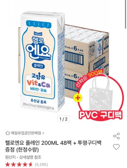 헬로 엔요 플레인 200ml 48팩+투명 구디백 증정 (16,980원/무료)