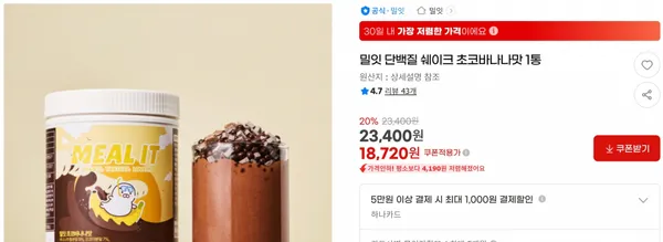 밀잇 단백질 쉐이크 초코바나나맛 1통 &lt; 18,720원   / 무료 배송 &gt;