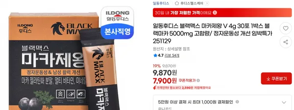 일동후디스 블랙맥스 마카제왕 V 4g 30포 1박스 블랙마카 5000mg 고함량/ 정자운동성 개선 임박특가 251129 &lt; 7,900원   / 무료 배송 &gt;