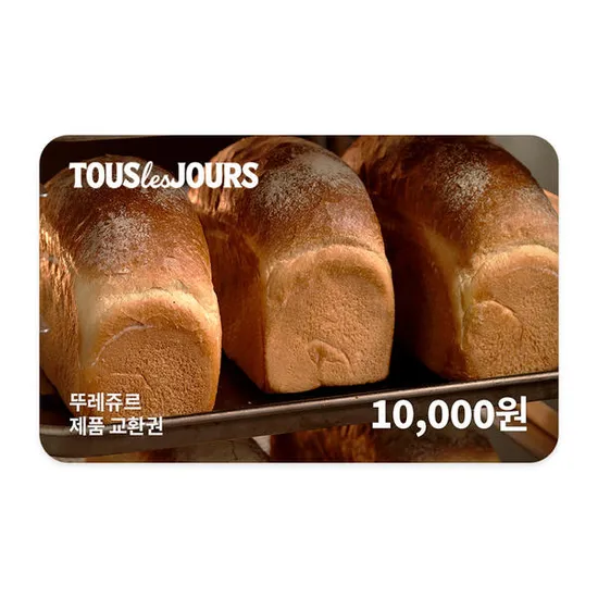 뚜레쥬르 제품교환권 1만원권 (8,300원) (무료)