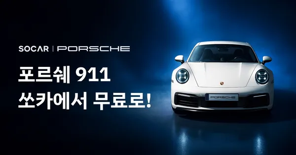 쏘카 포르쉐 911 4시간 무료 이용 이벤트 진행중 ~ (0원/무배)