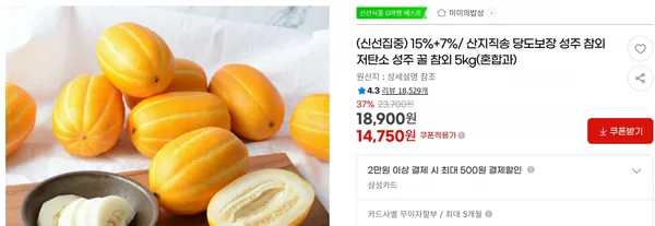 15%+7%/ 산지직송 당도보장 성주 참외 저탄소 성주 꿀 참외 5kg(혼합과) &lt; 14,750원  / 무료 배송 &gt;