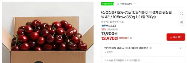 15%+7%/ 항공직송 미국 생체리 워싱턴 빙체리/ 10.5row 350g 1+1 (총 700g) &lt; 13,970원 / 무료 배송 &gt;