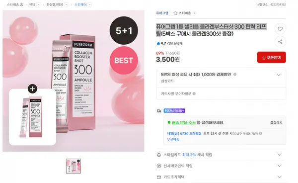 지마켓) 퓨어그램 1등 셀리들 콜라겐부스터샷 300 탄력 리프팅 3500원/무배