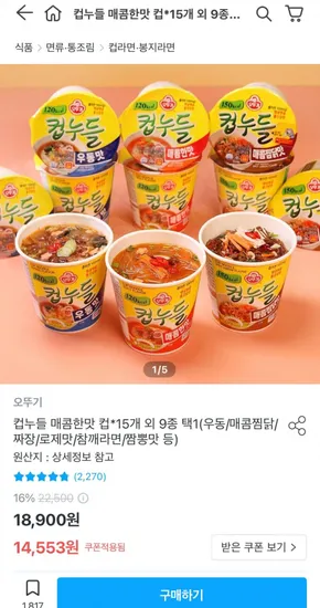 오뚜기 컵누들 매콤한맛/우동맛 컵 15개 (12,553원 / 무료)