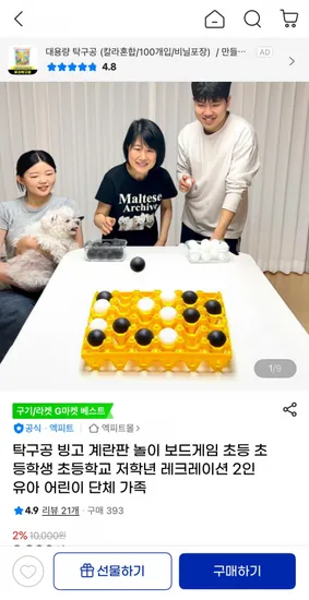 탁구공 빙고 보드게임 계란판 놀이 (9,800원/무료)