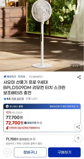 샤오미 선풍기 프로 9세대 BPLDS09DM (77,700원/무료)