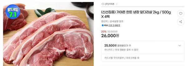 가야촌 한돈 냉장 앞다리살 2kg / 500g X 4팩 &lt; 26,000원 / 무료 배송 &gt;
