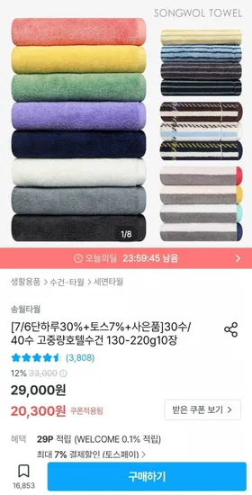 송월타월 200g 뱀부 프라우드 호텔수건 10장+행주 증정 (36,456원) (무료)