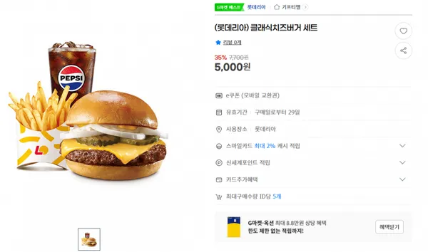 지마켓)(롯데리아) 클래식치즈버거 세트 5,000원(무배)