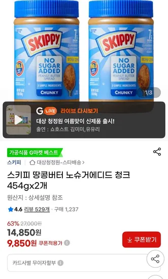 스키피 땅콩버터 노슈거 454g 2개 (9,850원 / 무료)