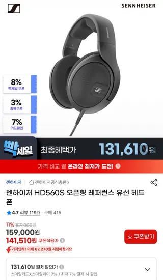 젠하이저 HD560S 오픈형 레퍼런스 유선 헤드폰 (131,610원 / 무료)