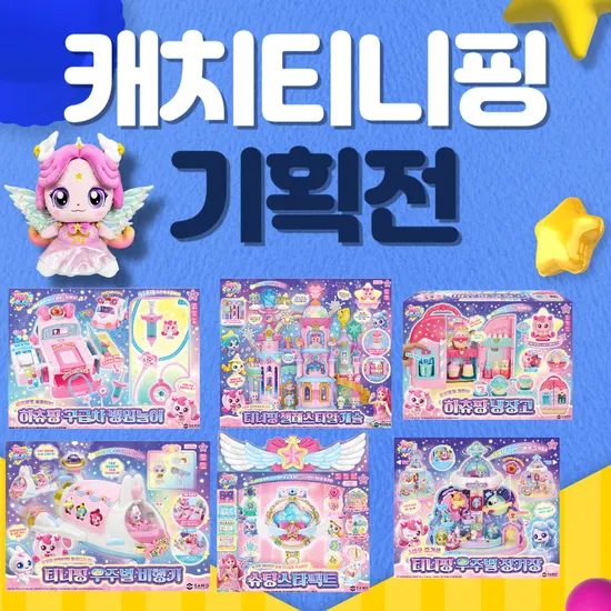 티니핑 장난감 및 인형 모음 ( 25,600원/무료)