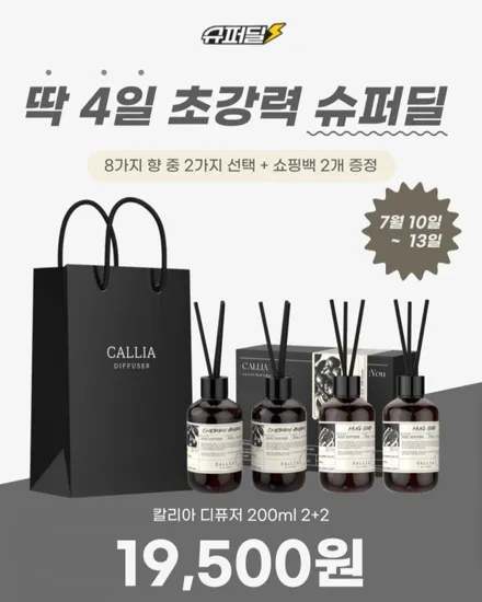 칼리아 디퓨저 2+2+쇼핑백증정 (18,330원/무료)