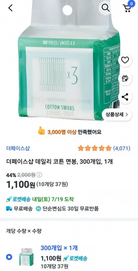 더페이스샵 데일리 코튼 면봉 300개 (1,100원 / 무료)