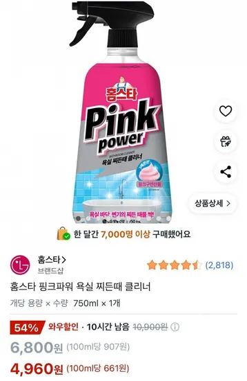 홈스타 핑크파워 욕실 찌든때 클리너 750ml 1개 (4,960원 / 무료)